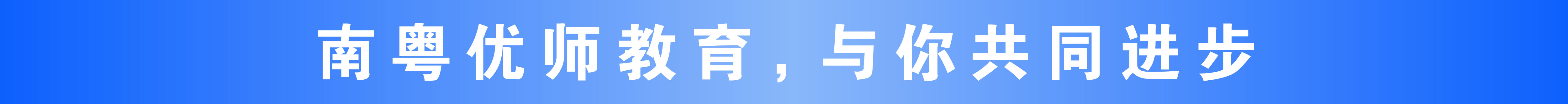 南粤优师教育，与你共同进步