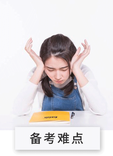 备考难点