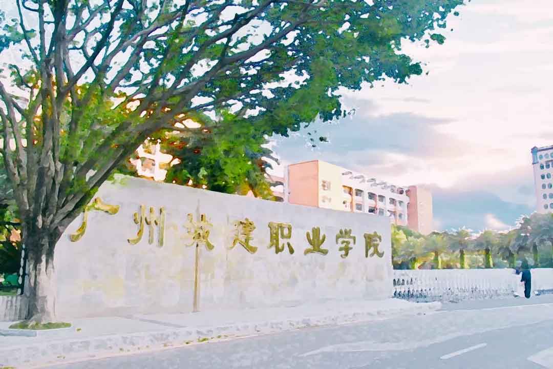 【院校介绍】广州城建职业学院(图1)