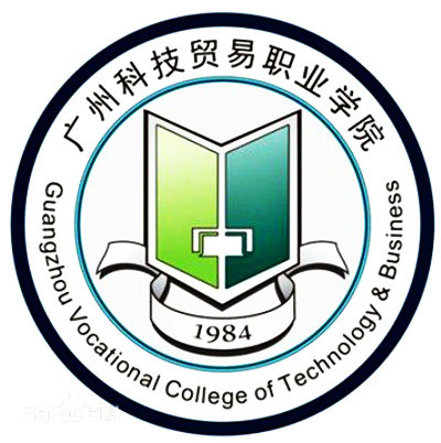 广州科技贸易职业学院.jpg