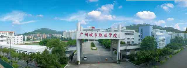 【院校介绍】广州城市职业学院(图1)