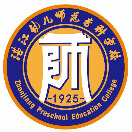 湛江幼儿师范专科学校.jpg