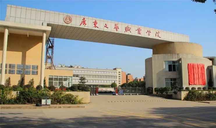 【院校介绍】广东文艺职业学院(图1)