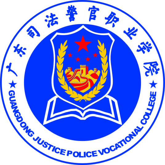 【院校介绍】广东司法警官职业学院