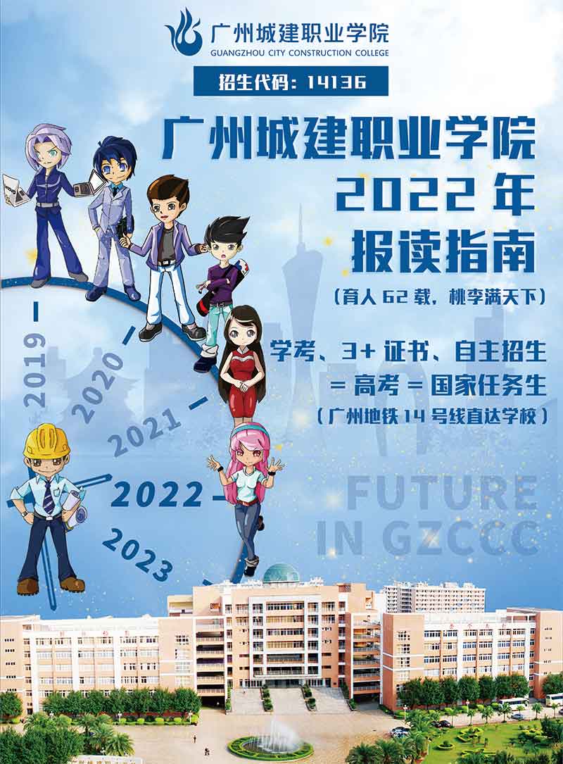 广州城建职业学院2022年学考、3+证书类、自主招生报读指南(图1)