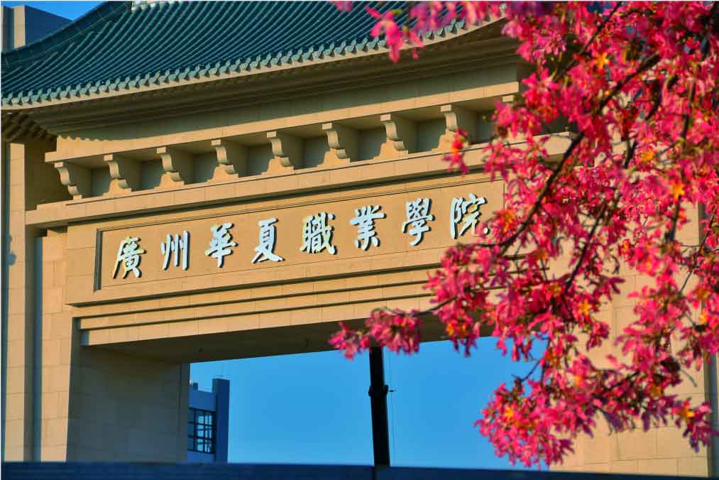 【院校介绍】广州华夏职业学院(图3)