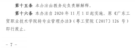 广东工贸职业技术学院，转专业规定！(图7)