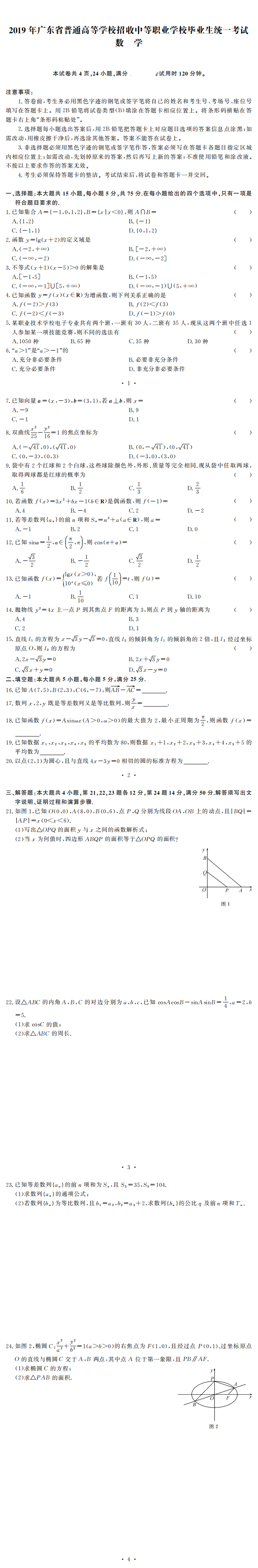 2019年广东省高职高考数学真题