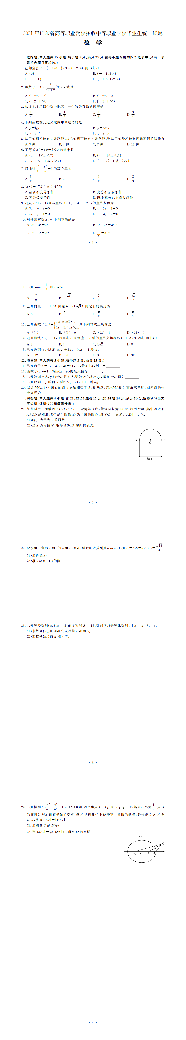 2021年广东省高职高考数学真题