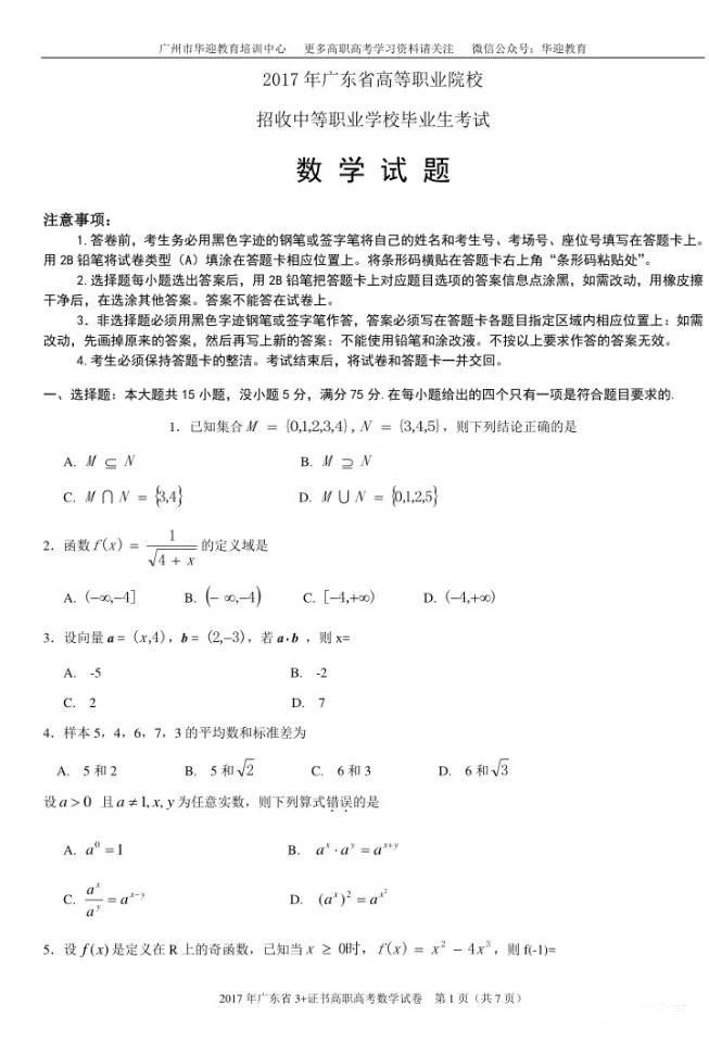 2017年广东高职高考数学真题及参考答案