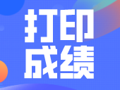 紧急！！！广东今起打印7月合格考成绩，错过影响24年毕业和高考！