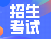 10月招生考试历来了！