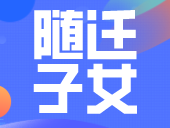 2024年随迁子女高考报名审核流程陆续开始！非广东户籍考生要注意！