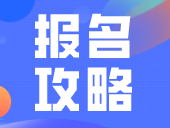 广东2024高考11.1-10报名！附应/往届考生超详细报名攻略！