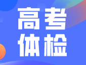 2024年高考体检即将开始，居然要全脱？广东呢？