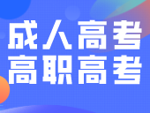 成人高考和高职高考有什么区别？