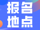 广东这地公布3+证书报名地点