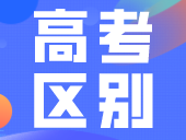高职高考和普通高考的区别有哪些？