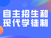 为什么我劝你在高职高考报名前，再了解下自主招生和现代学徒制？