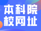 93所3+专科院校，9所3+本科院校网址和地址
