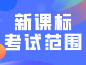 官方回应！2024学考不再公布考纲，新课标考试范围来了！