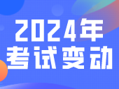 3+证书考生请注意！2024年3+证书考试内容或有变动？