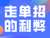 为什么不建议走单招的利弊是什么？