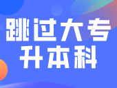 中专可以直接跳过大专升本科吗？