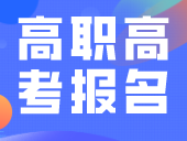 高职高考报名可以一天内完成吗？