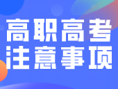 高职高考有哪些学校可以选择？志愿填报注意事项