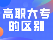 高职和大专有哪些区别？