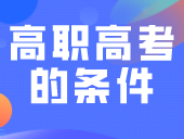 广东高职高考的条件