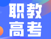 职教高考有什么优势？