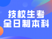 高职高考升学科普，技校生可以考全日制本科吗？ 