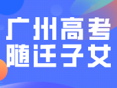 广州2024年高考随迁子女资格审核10月9日开始