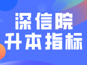 深信院官宣，做好升本指标准备！