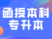 函授本科和专升本冲突吗?