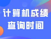 计算机成绩查询时间及下次报名须知