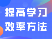 学不进去了怎么办？教你十个提高学习效率方法！