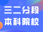 三二分段如何考本科院校？