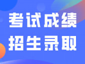 关于做好2024年高职院校依据普通高中学业水平考试成绩招生录取工作的通知