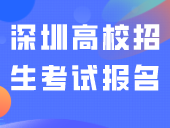 深圳市2024年普通高校招生统一考试报名工作规定！报名点公布！