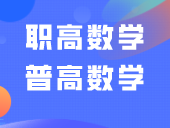 职高数学和普通高中数学有什么区别？你觉得呢？