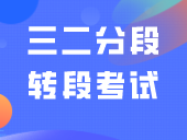 “三二分段”转段考试难吗？要考的科目有哪些？