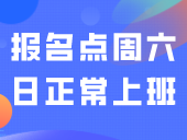 中山市：社会生高考报名点周六日正常上班