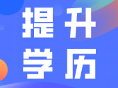 初中没毕业的人怎么提升学历
