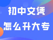 初中文凭怎么升大专 有几种方法