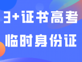 3+证书高考可以用临时身份证报名吗？