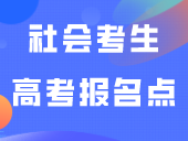 清远：社会考生高考报名点公布