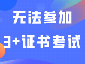 选错属性，无法参加3+证书考试
